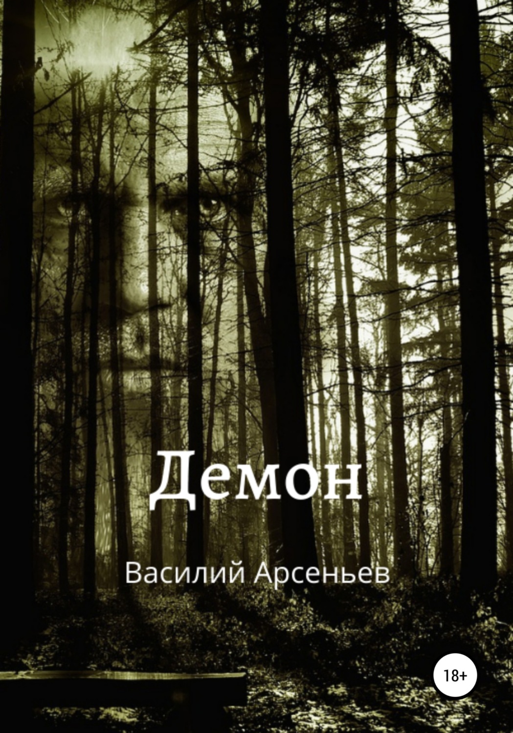 Обложка книги «Демон»