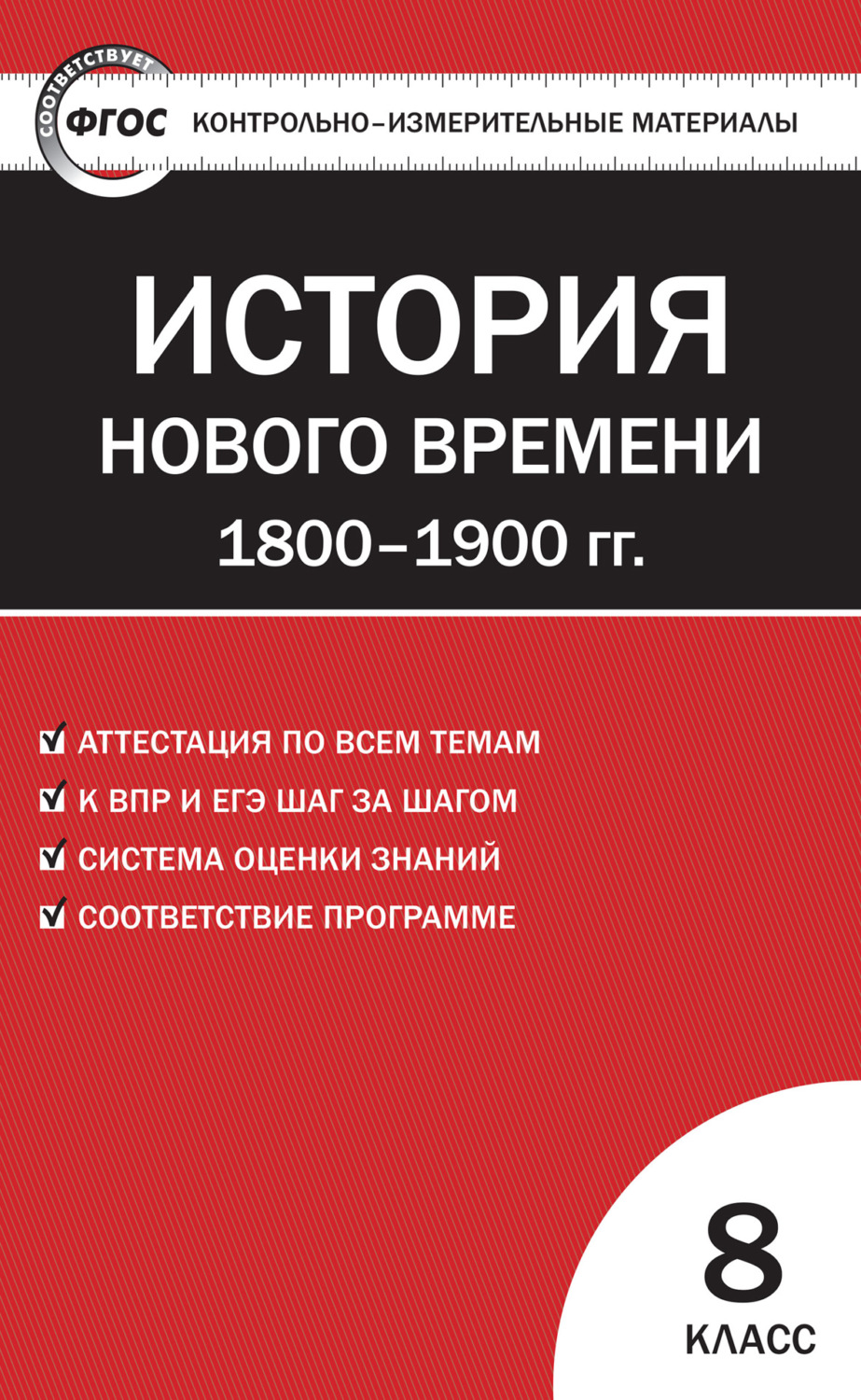 Обложка книги «Контрольно-измерительные материалы. Всеобщая история. История Нового времени. 1800–1900 гг. 8 класс»