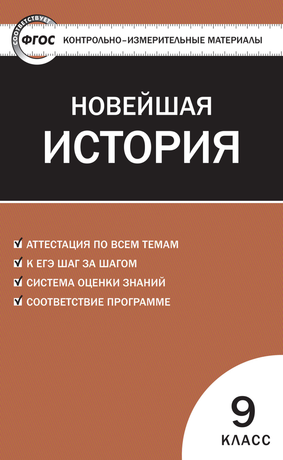 Обложка книги «Контрольно-измерительные материалы. Всеобщая история. Новейшая история. 9 класс»