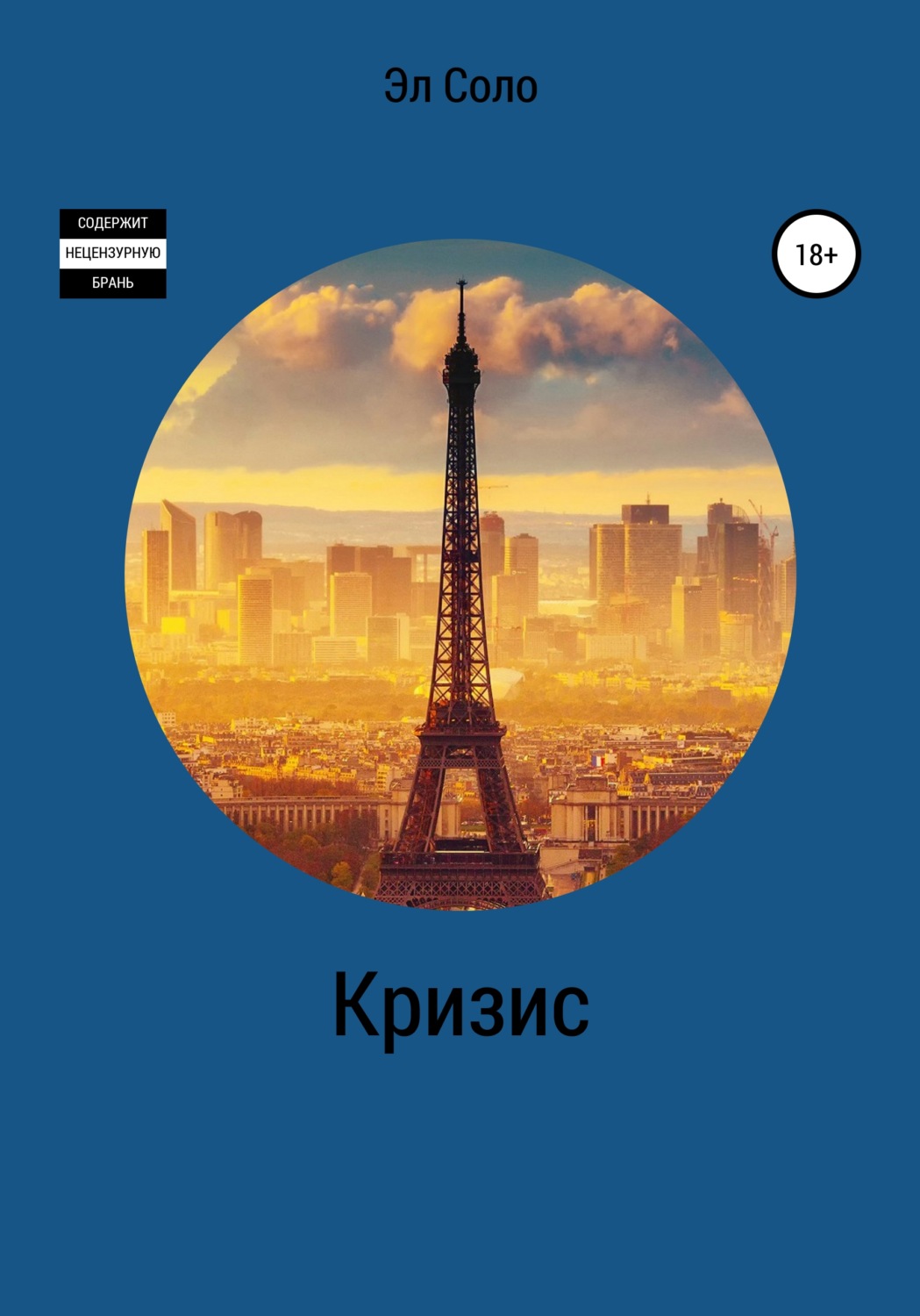 Обложка книги «Кризис»