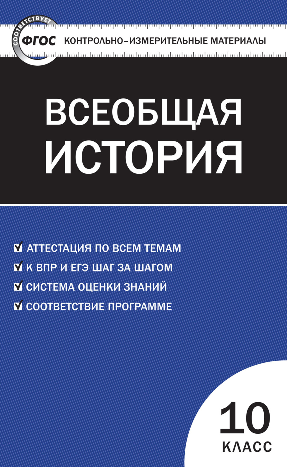 Обложка книги «Контрольно-измерительные материалы. Всеобщая история: с древнейших времен до конца XIX века. 10 класс»