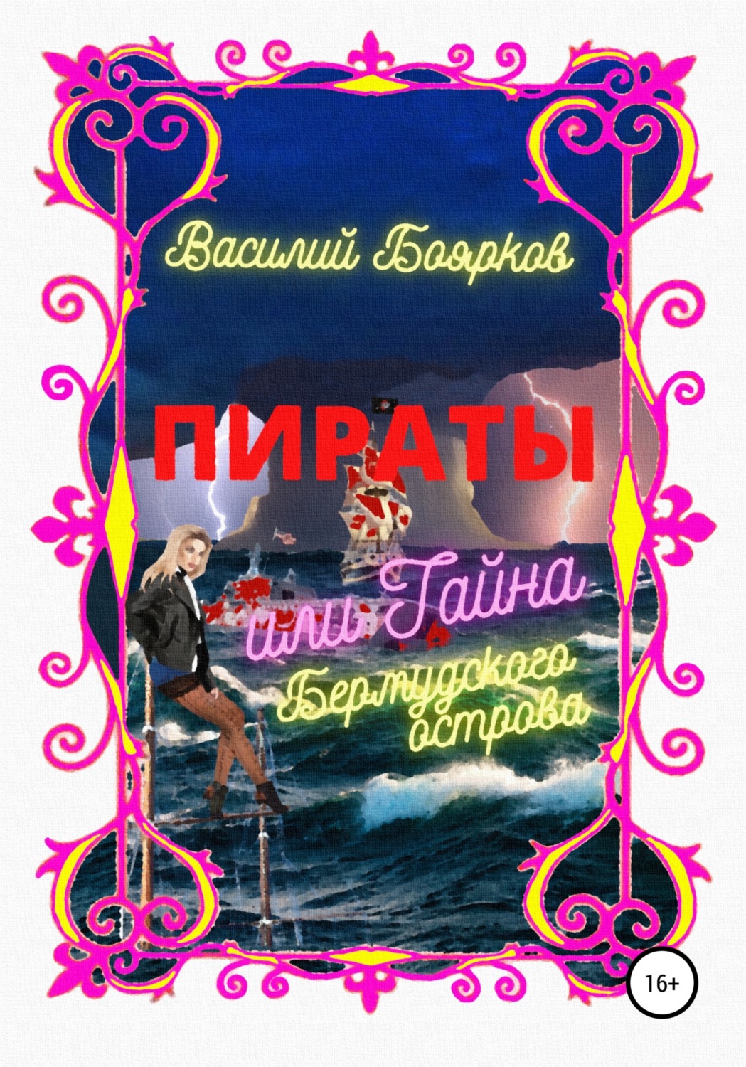 Обложка книги «Пираты, или Тайна Бермудского острова»