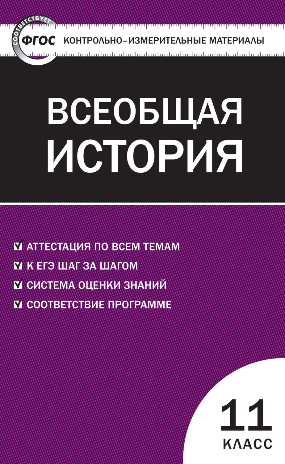 Обложка книги «Контрольно-измерительные материалы. Всеобщая история. Новейшая история. 11 класс»