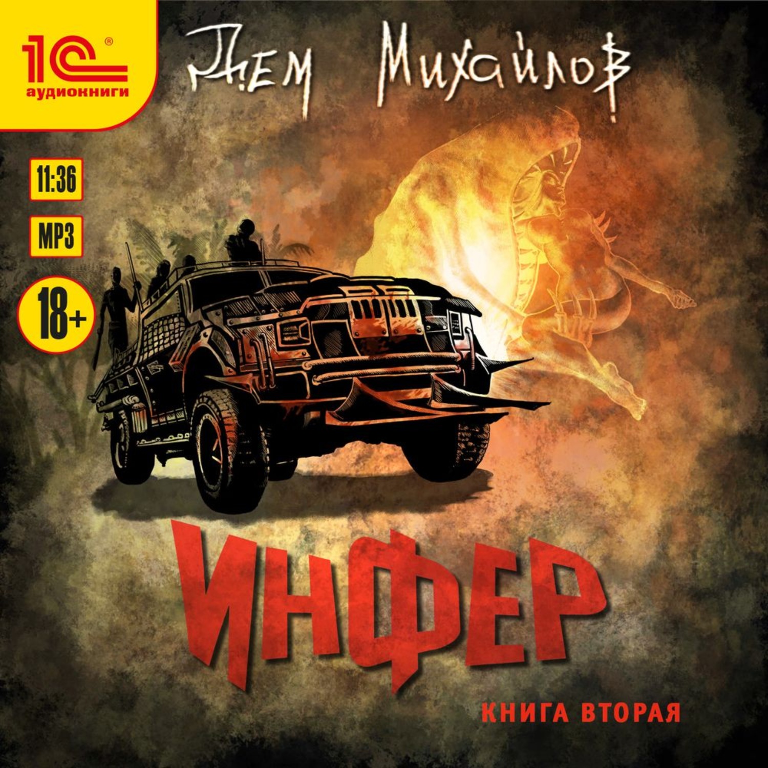 Обложка книги «Инфер 2»