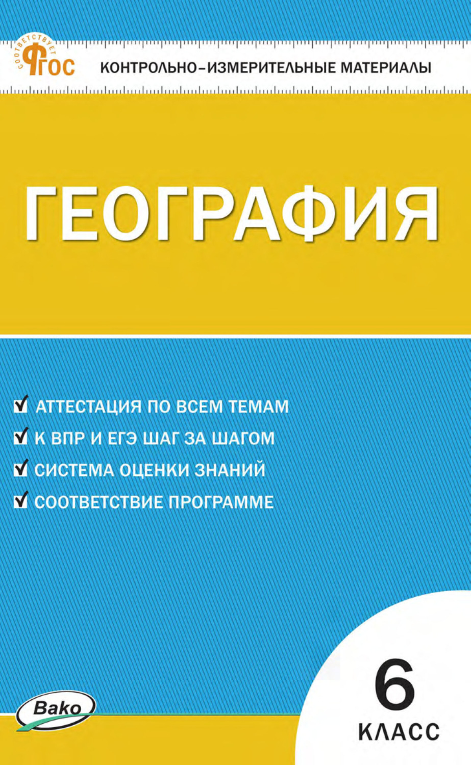 Обложка книги «Контрольно-измерительные материалы. География. 6 класс»