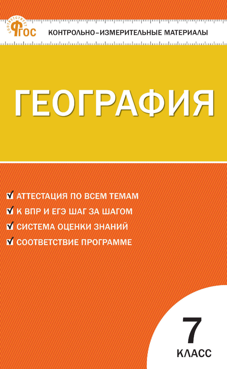 Обложка книги «Контрольно-измерительные материалы. География. 7 класс»