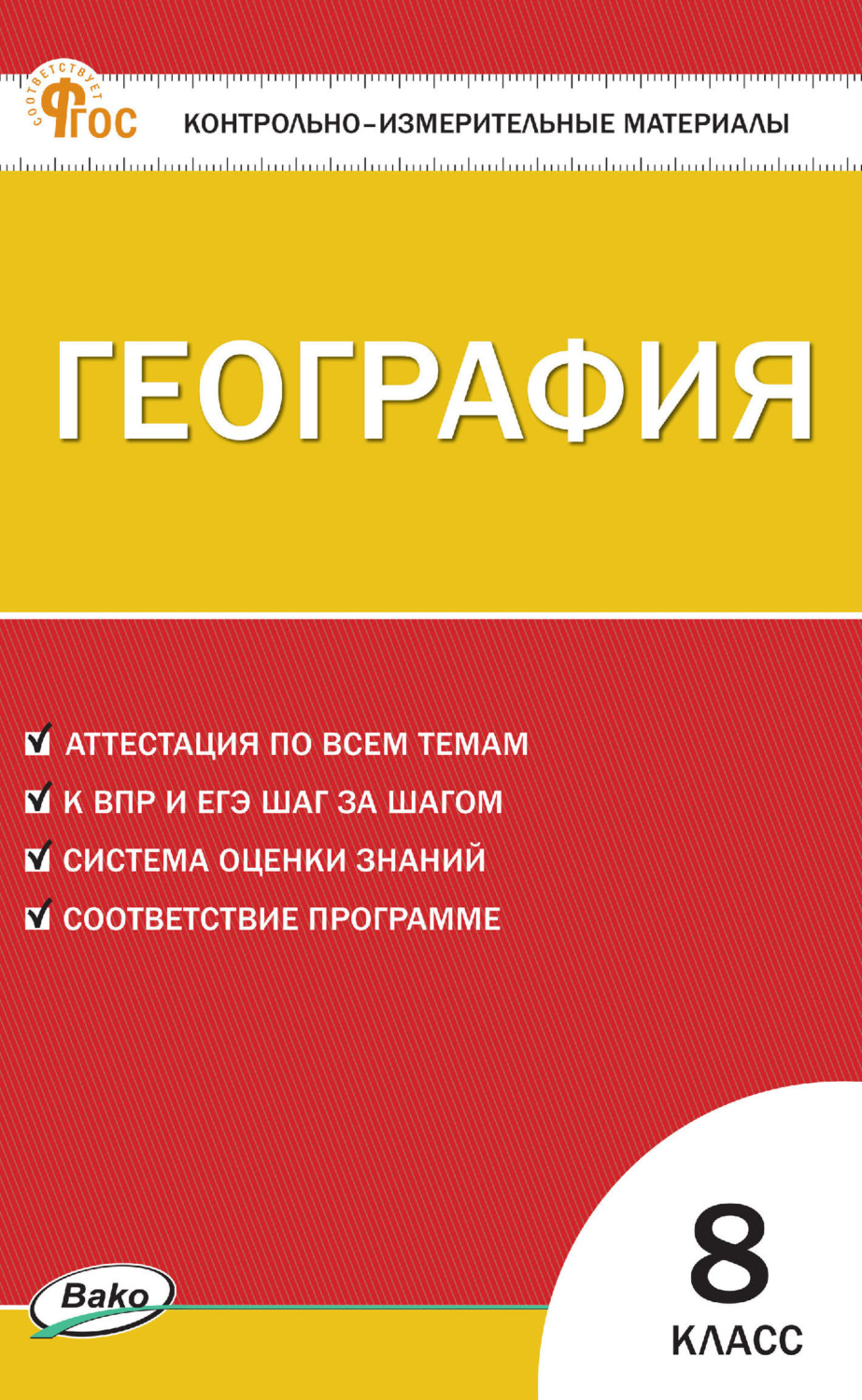 Обложка книги «Контрольно-измерительные материалы. География. 8 класс»