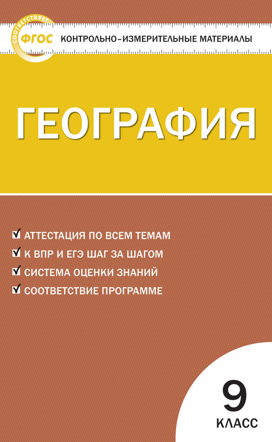 Обложка книги «Контрольно-измерительные материалы. География. 9 класс»