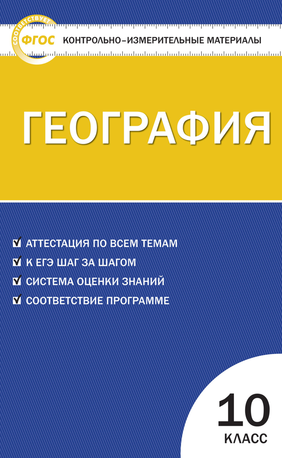 Обложка книги «Контрольно-измерительные материалы. География. 10 класс»