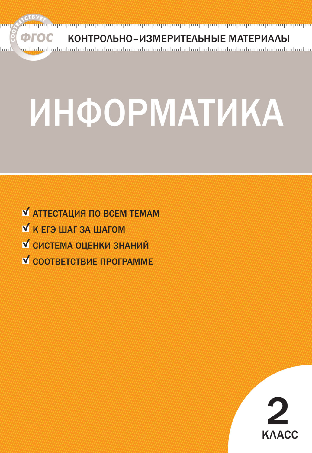 Обложка книги «Контрольно-измерительные материалы. Информатика. 2 класс»