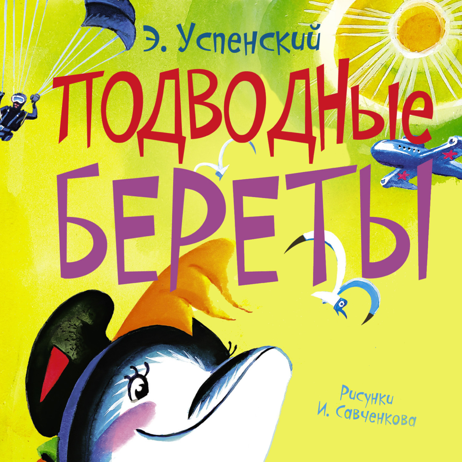Обложка книги «Подводные береты»