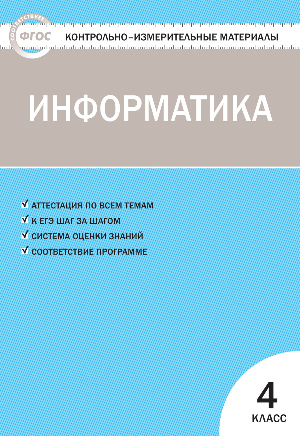 Обложка книги «Контрольно-измерительные материалы. Информатика. 4 класс»
