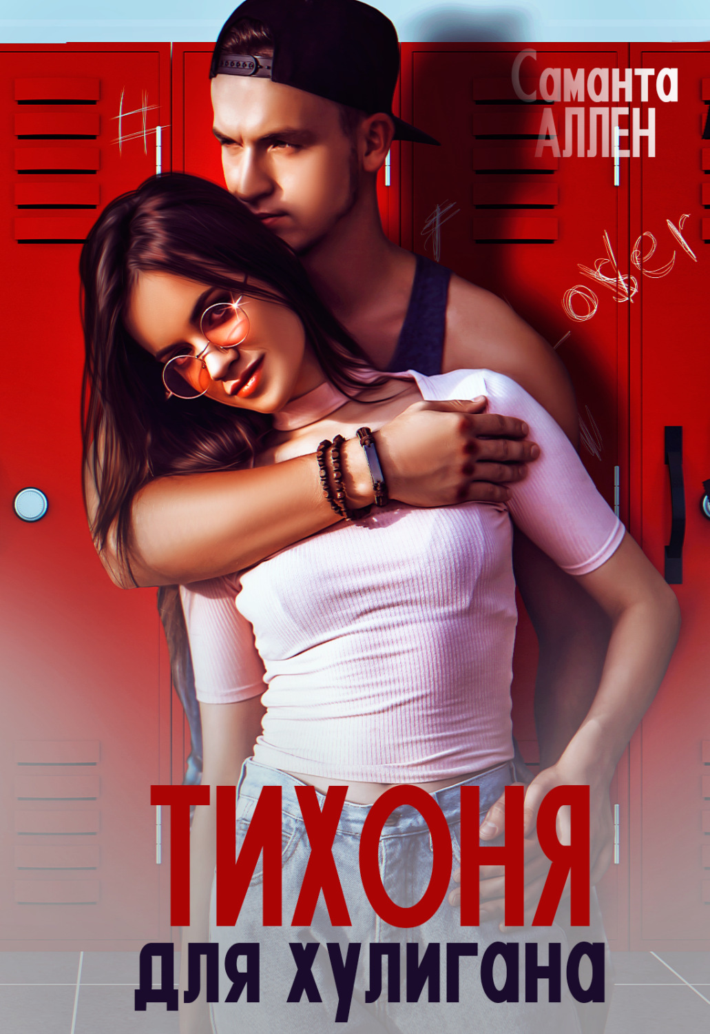 Обложка книги «Тихоня для хулигана»