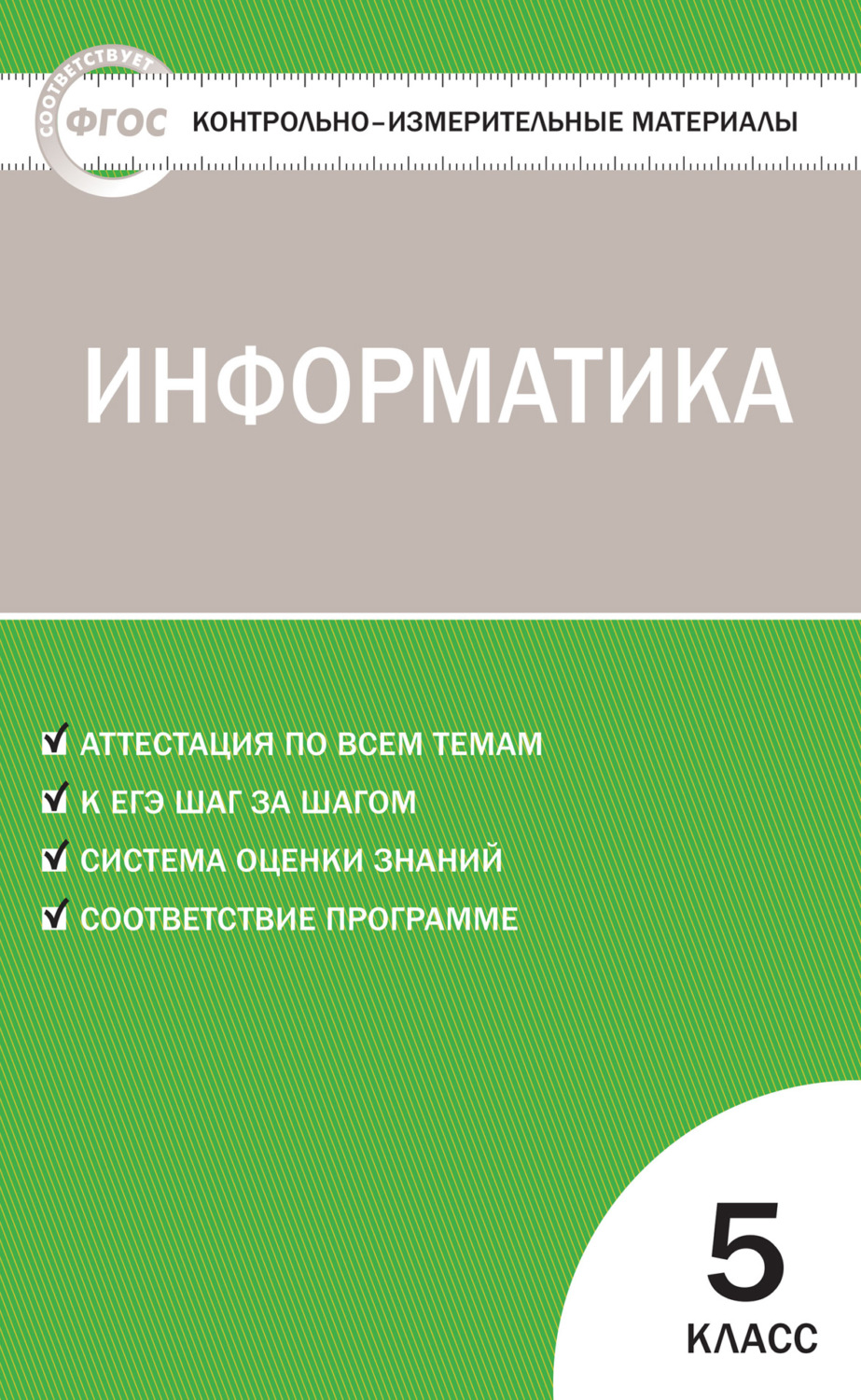 Обложка книги «Контрольно-измерительные материалы. Информатика. 5 класс»