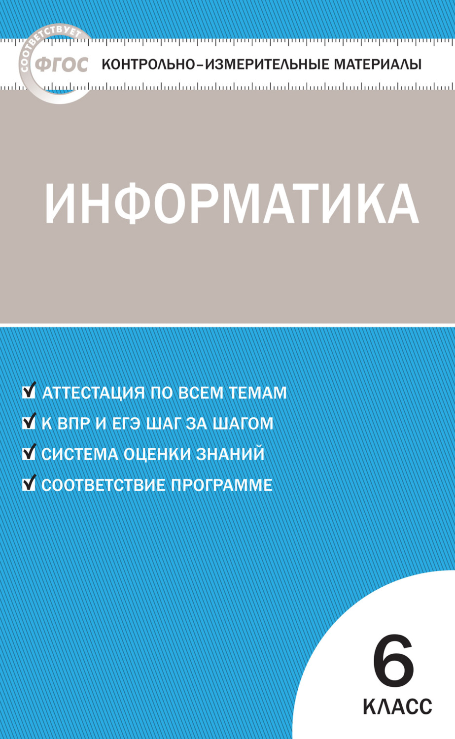 Обложка книги «Контрольно-измерительные материалы. Информатика. 6 класс»