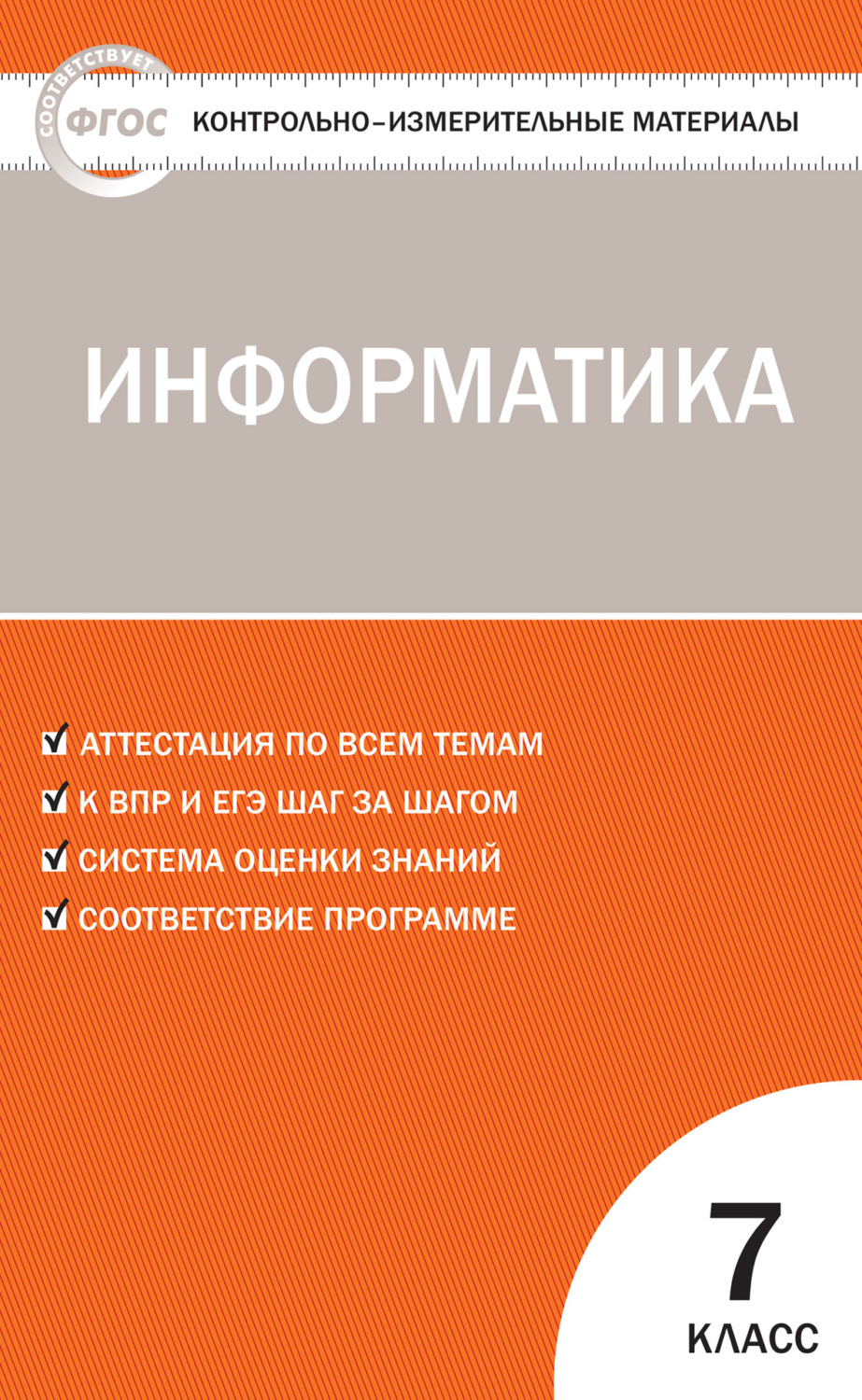 Обложка книги «Контрольно-измерительные материалы. Информатика. 7 класс»