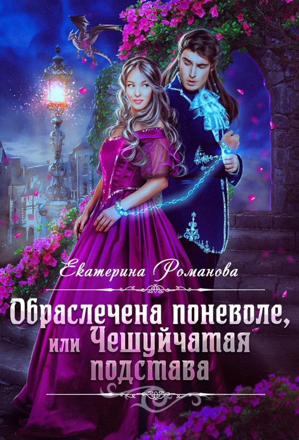 Обложка книги «Обраслечена поневоле, или Чешуйчатая подстава»