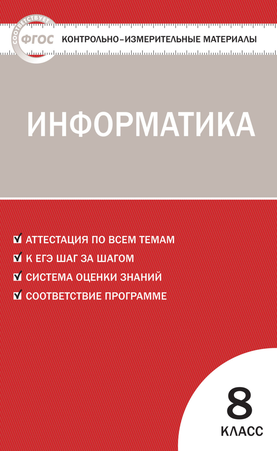 Обложка книги «Контрольно-измерительные материалы. Информатика. 8 класс»