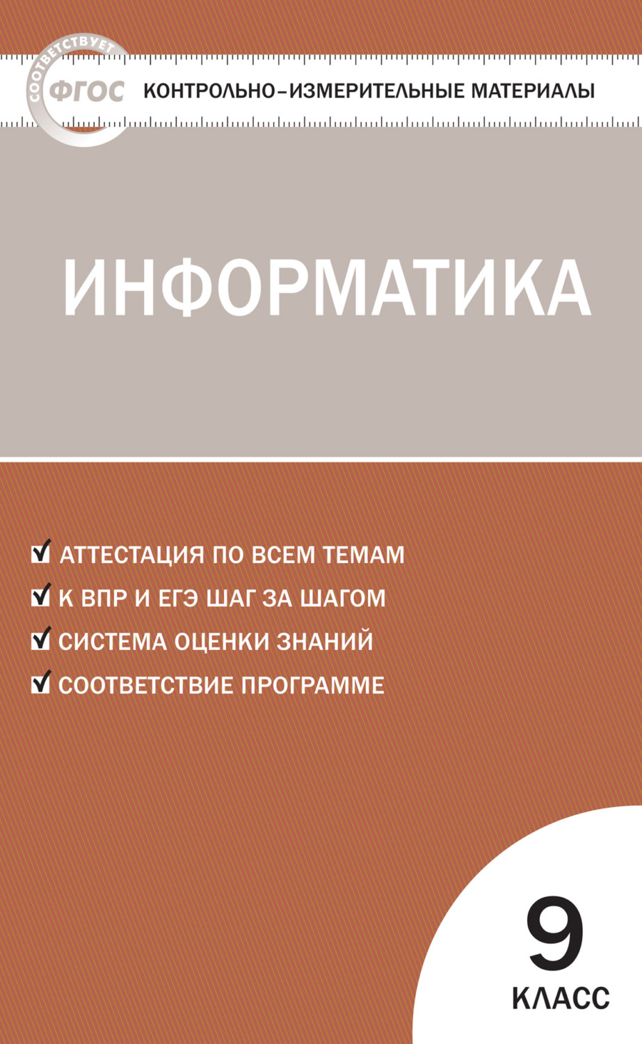 Обложка книги «Контрольно-измерительные материалы. Информатика. 9 класс»