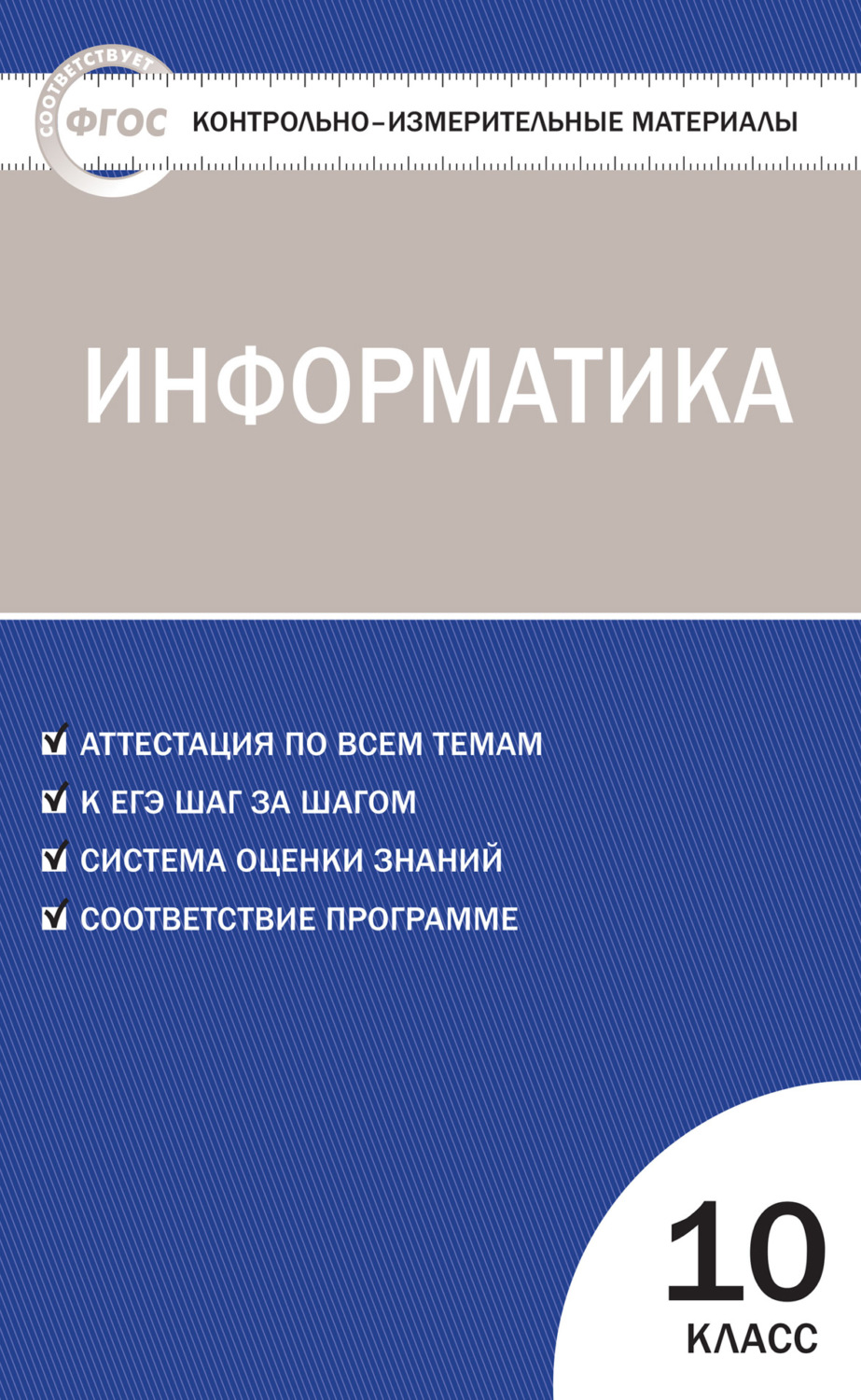 Обложка книги «Контрольно-измерительные материалы. Информатика. 10 класс»