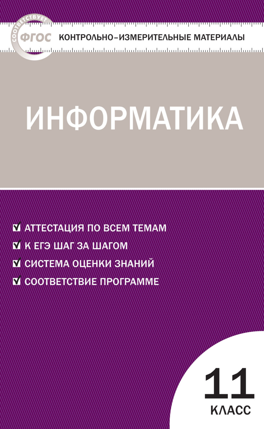 Обложка книги «Контрольно-измерительные материалы. Информатика. 11 класс»