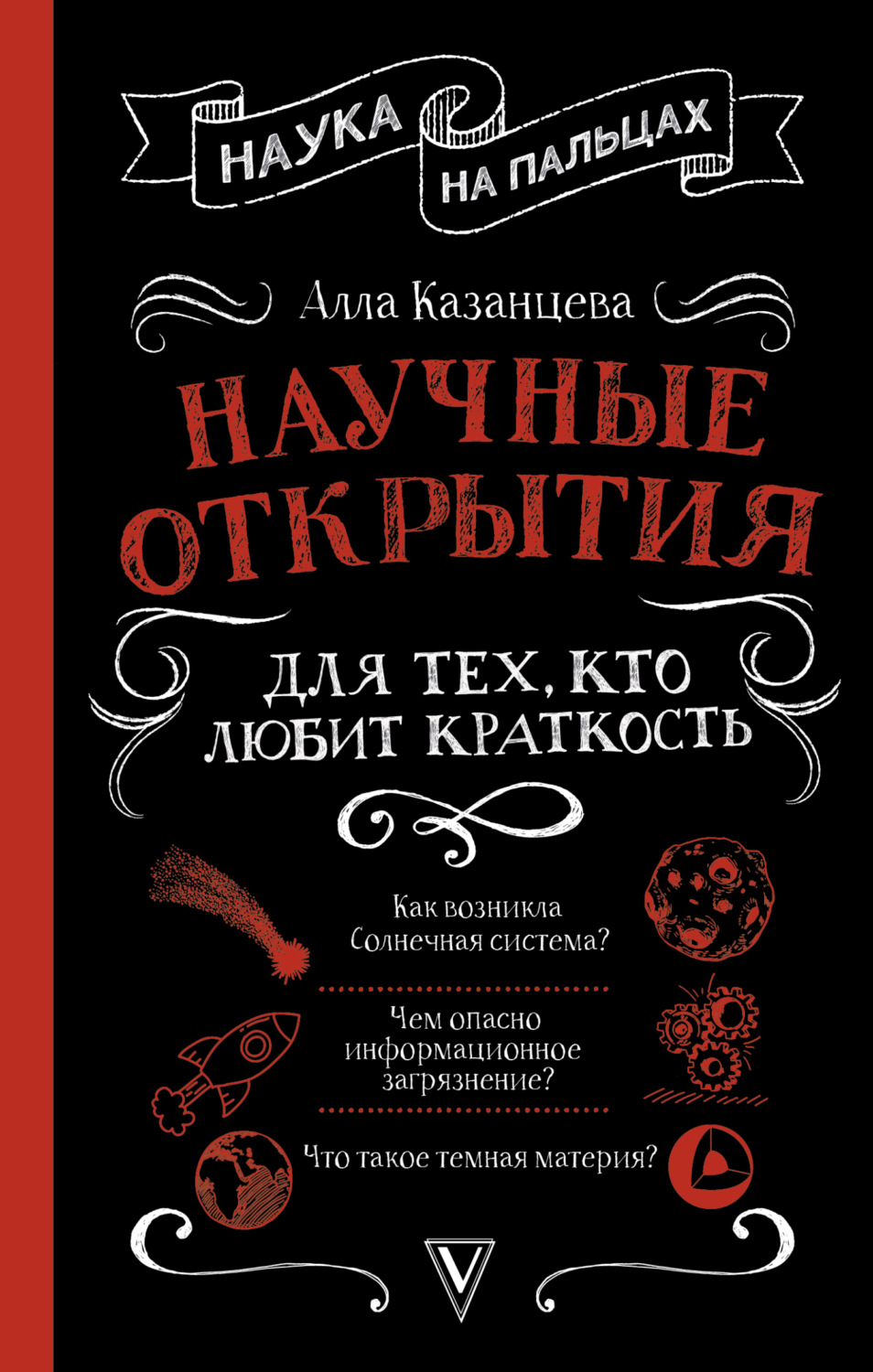 Обложка книги «Научные открытия для тех, кто любит краткость»