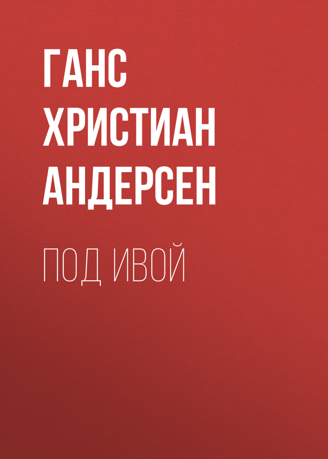 Обложка книги «Под ивой»