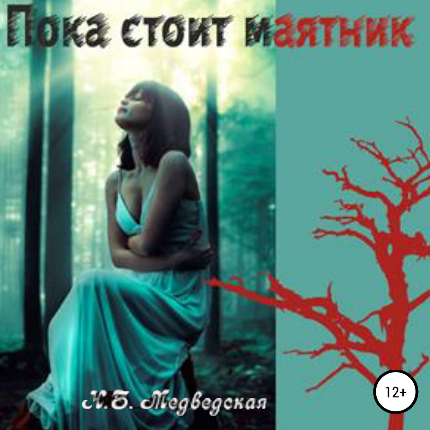 Обложка книги «Пока стоит маятник»