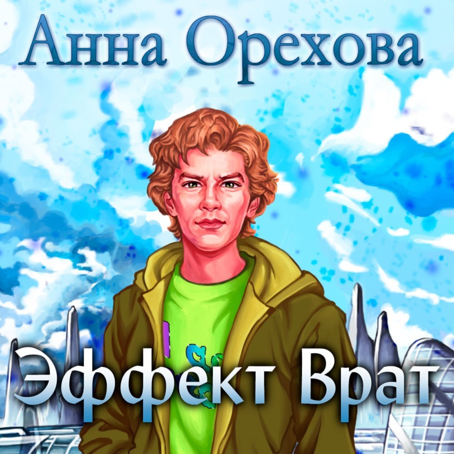 Обложка книги «Эффект Врат»