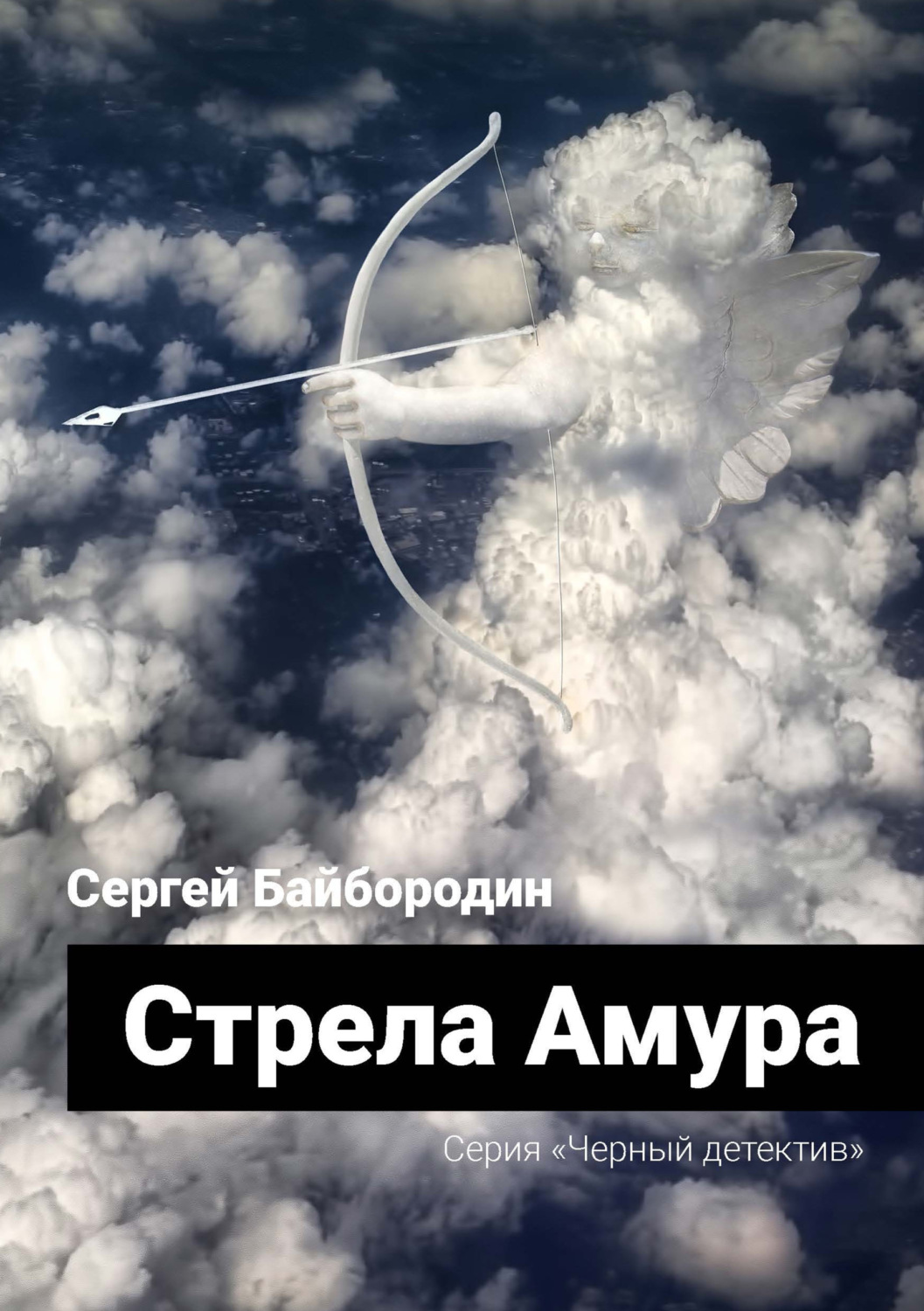 Обложка книги «Стрела Амура»