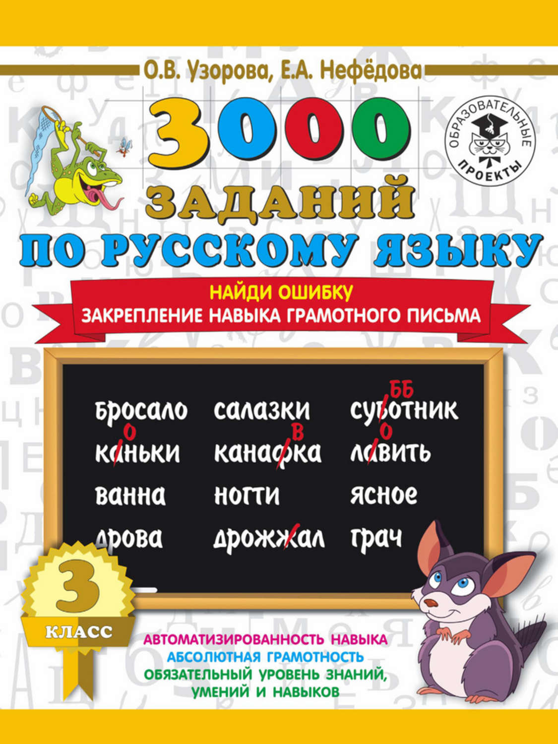 Обложка книги «3000 примеров по русскому языку. 3 класс. Найди ошибку. Закрепление навыка грамотного письма»