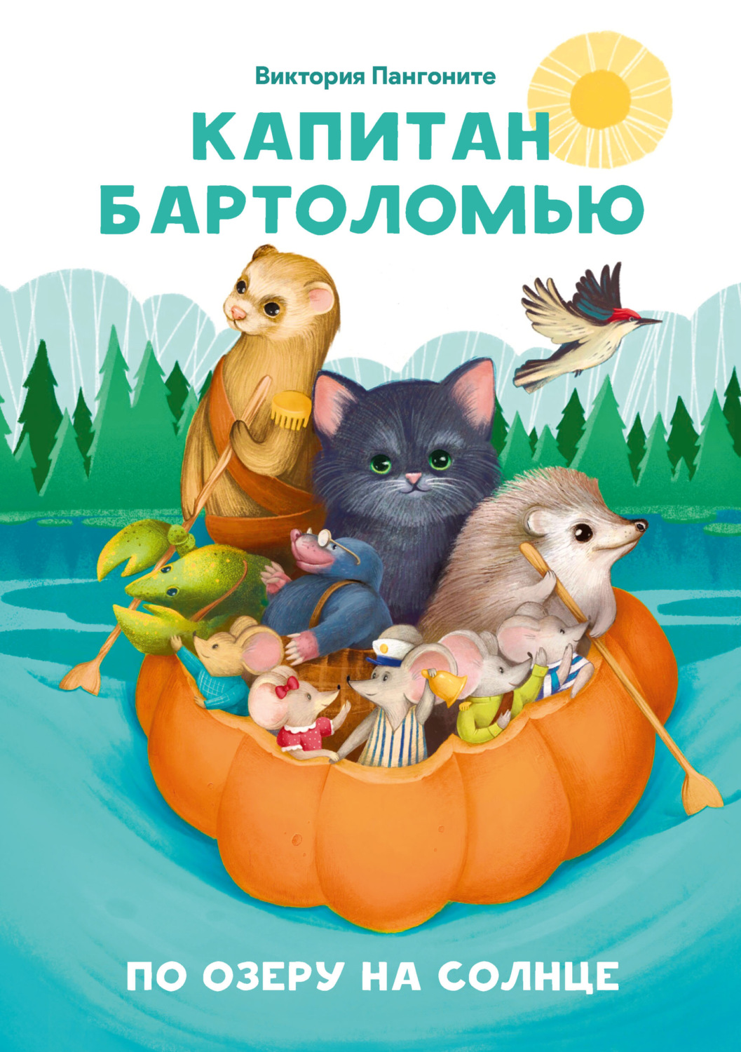 Обложка книги «Капитан Бартоломью. По озеру на солнце»