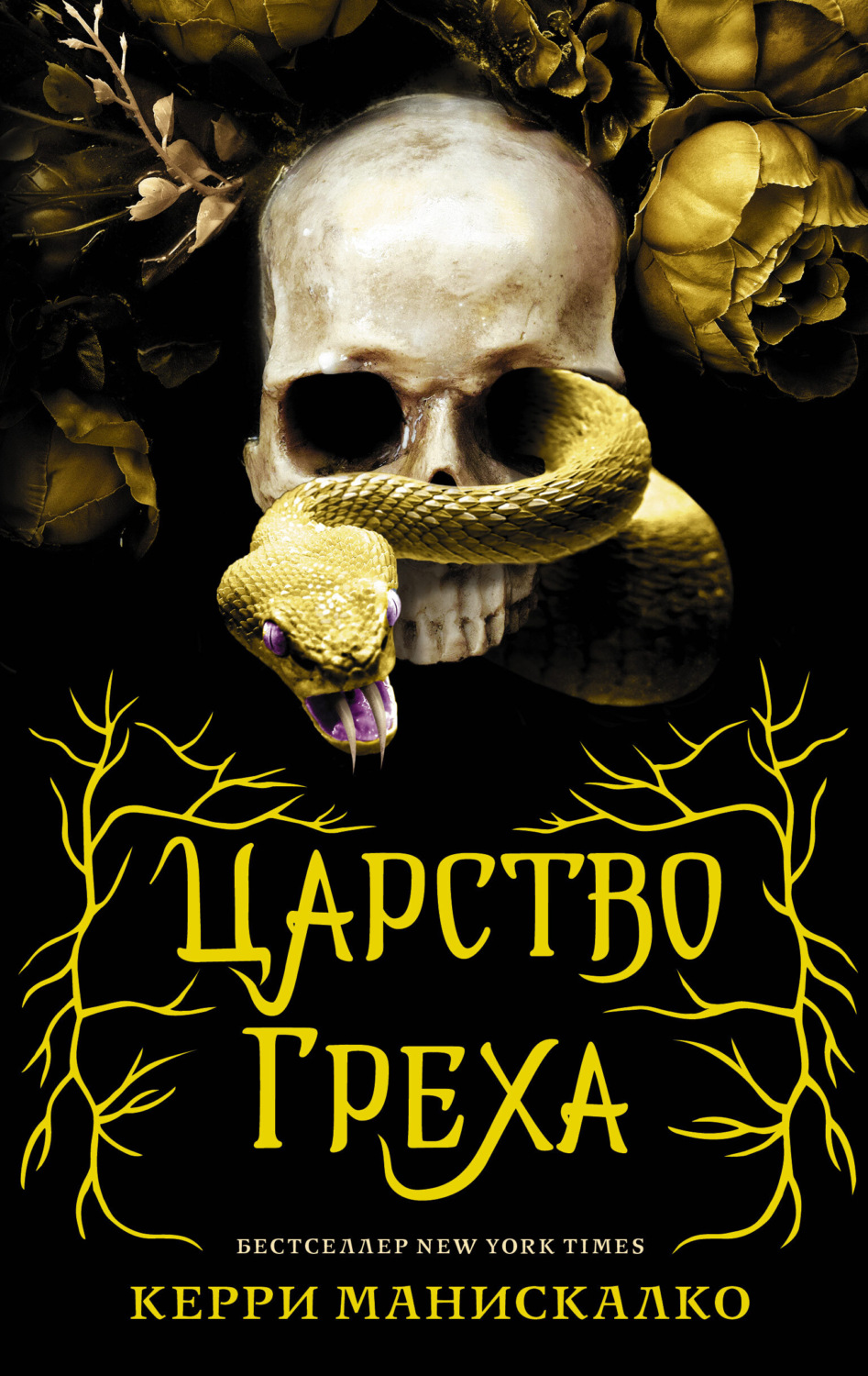 Обложка книги «Царство Греха»