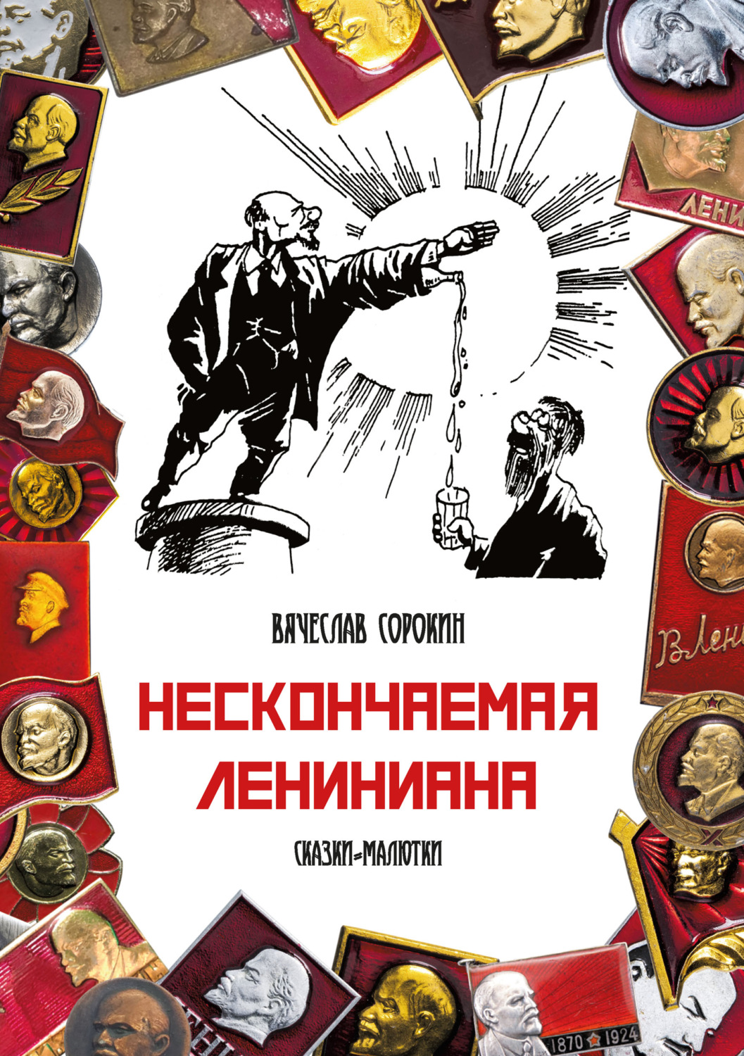 Обложка книги «Нескончаемая Лениниана. Сказки-малютки»