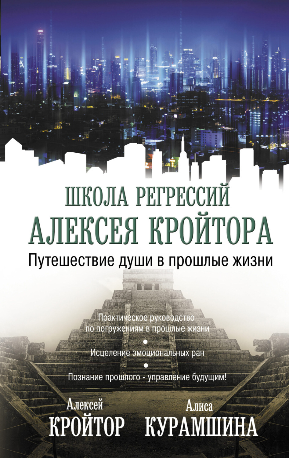 Обложка книги «Путешествие души в прошлые жизни»