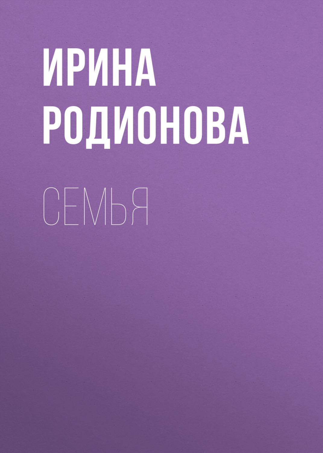 Обложка книги «СемьЯ»