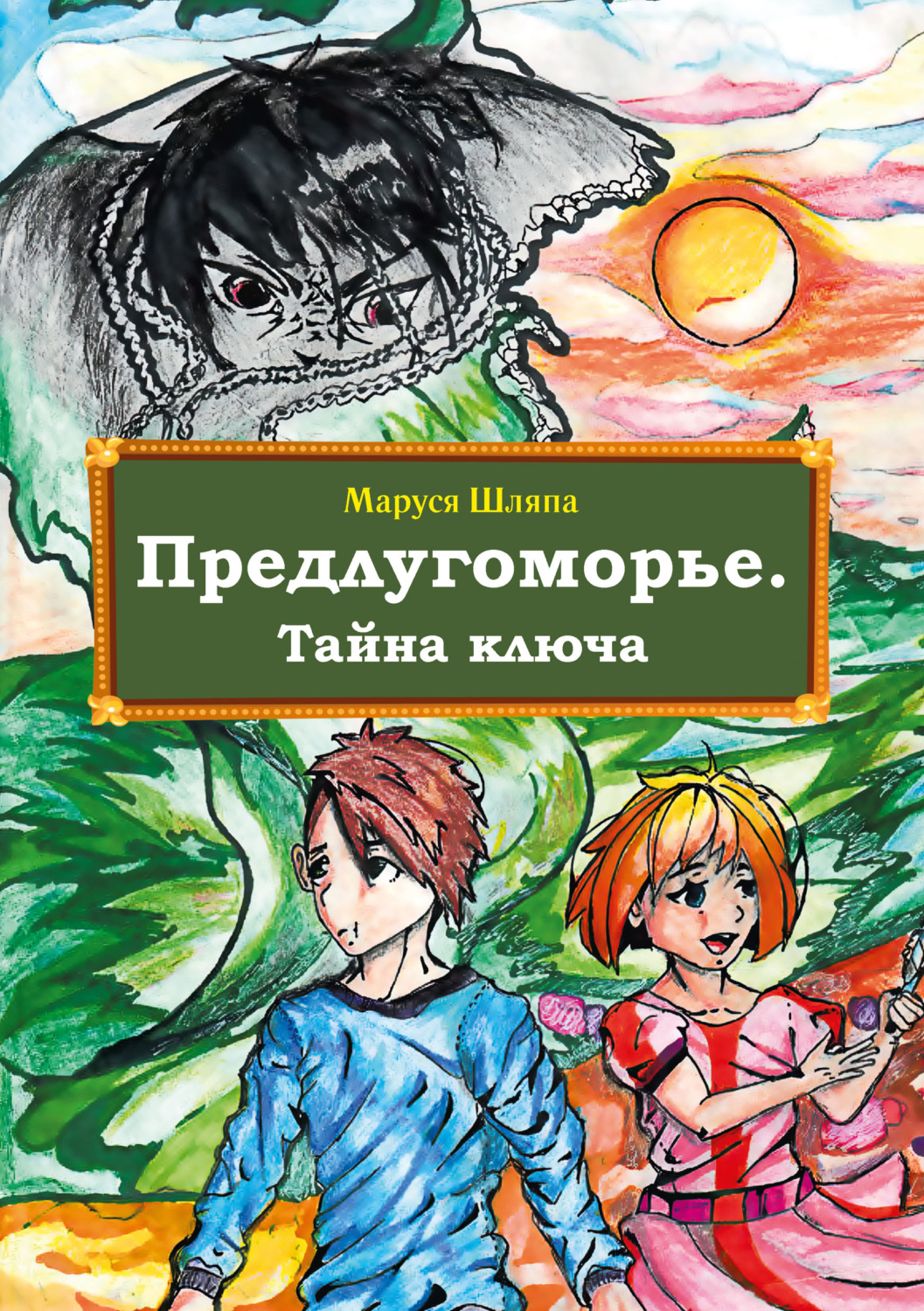 Обложка книги «Предлугоморье. Тайна ключа»