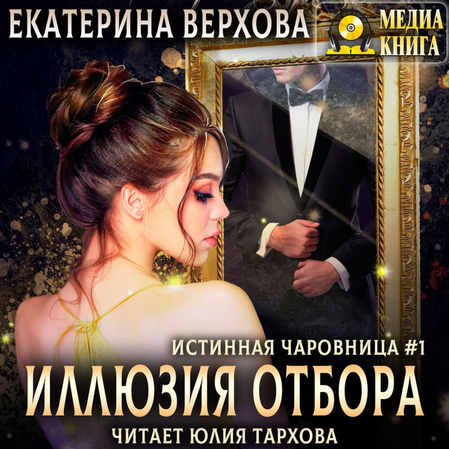 Обложка книги «Иллюзия отбора»