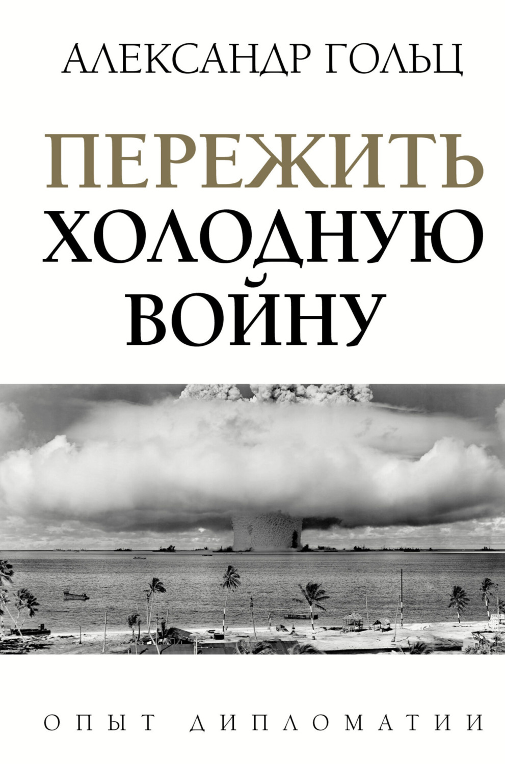 Обложка книги «Пережить холодную войну. Опыт дипломатии»