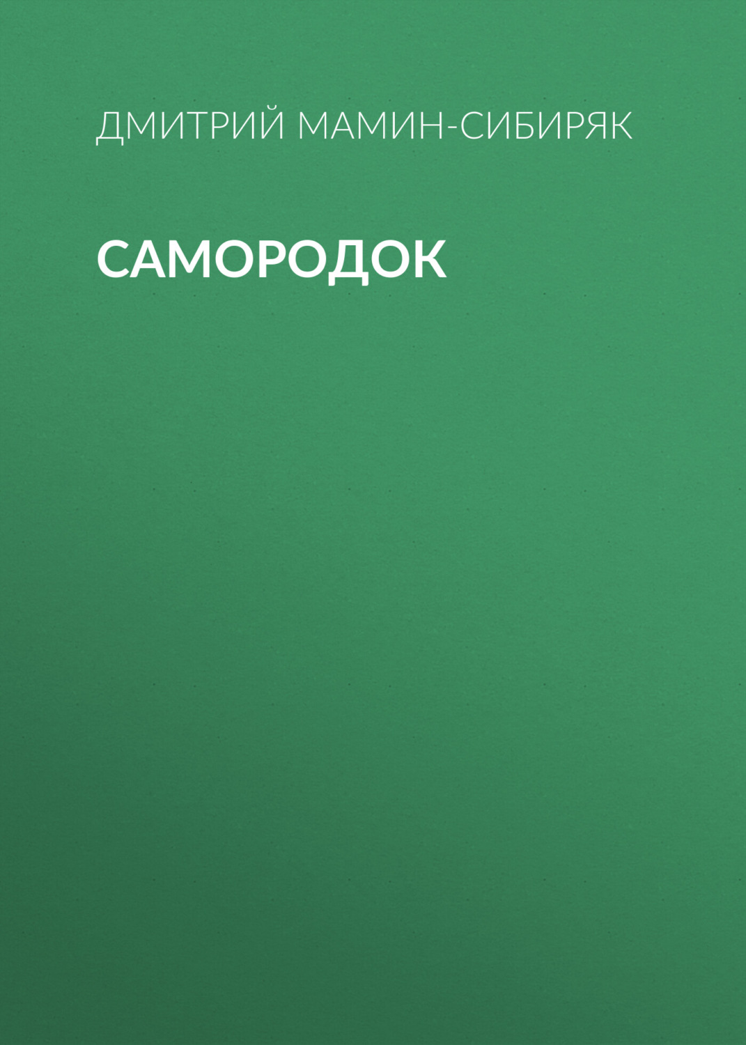 Обложка книги «Самородок»