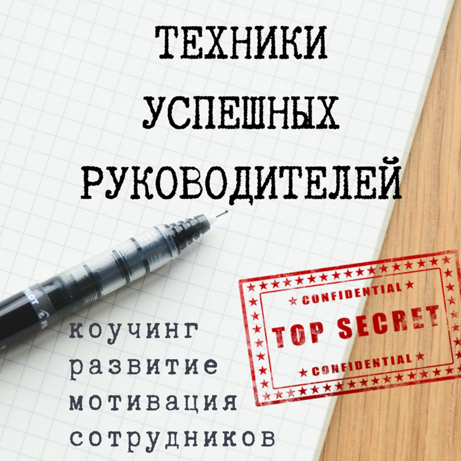 Обложка книги «Техники успешных руководителей. Коучинг, развитие, мотивация сотрудников.»