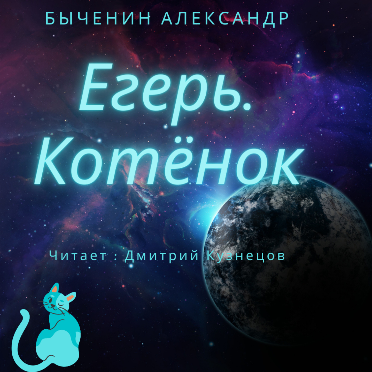 Обложка книги «Егерь. Котёнок»