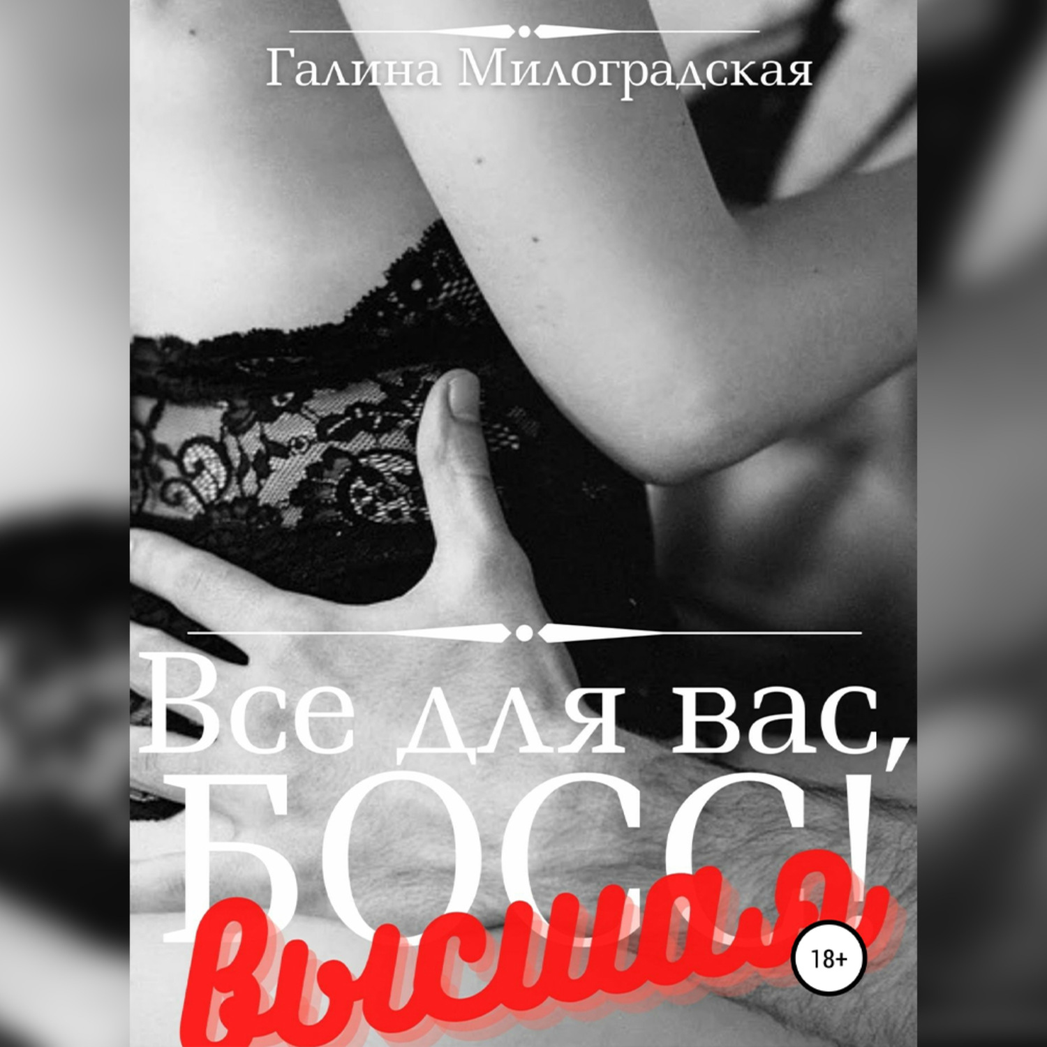 Обложка книги «Всё для вас, Босс! Высшая»