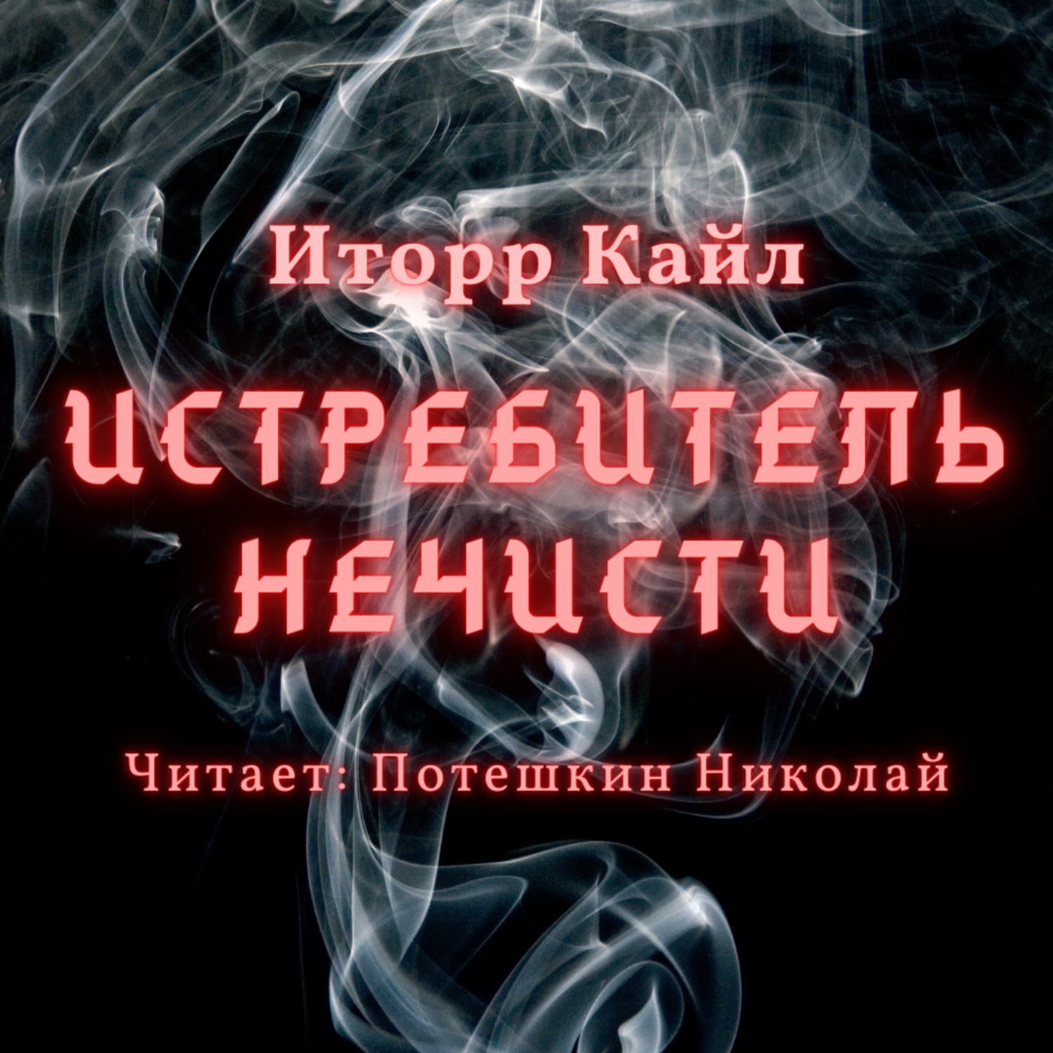 Обложка книги «Истребитель Нечисти»
