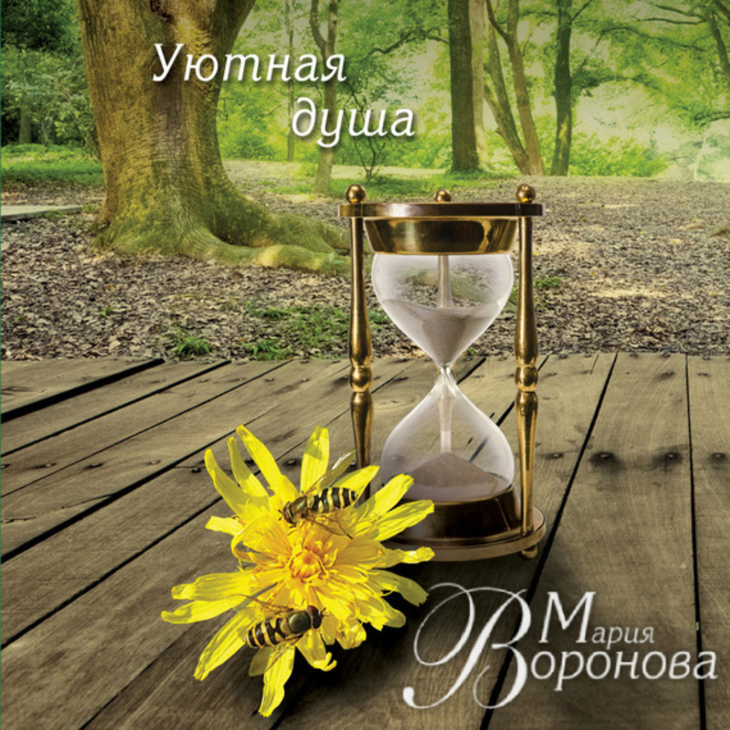 Обложка книги «Уютная душа»