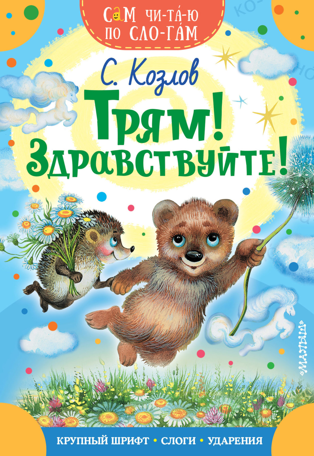 Обложка книги «Трям! Здравствуйте!»
