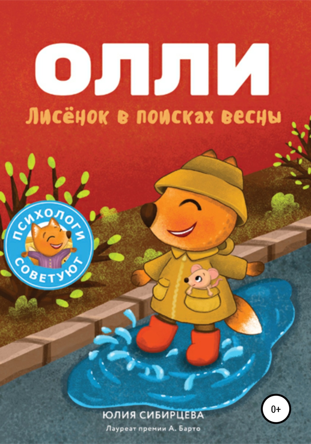 Обложка книги «Лисёнок Олли в поисках весны»