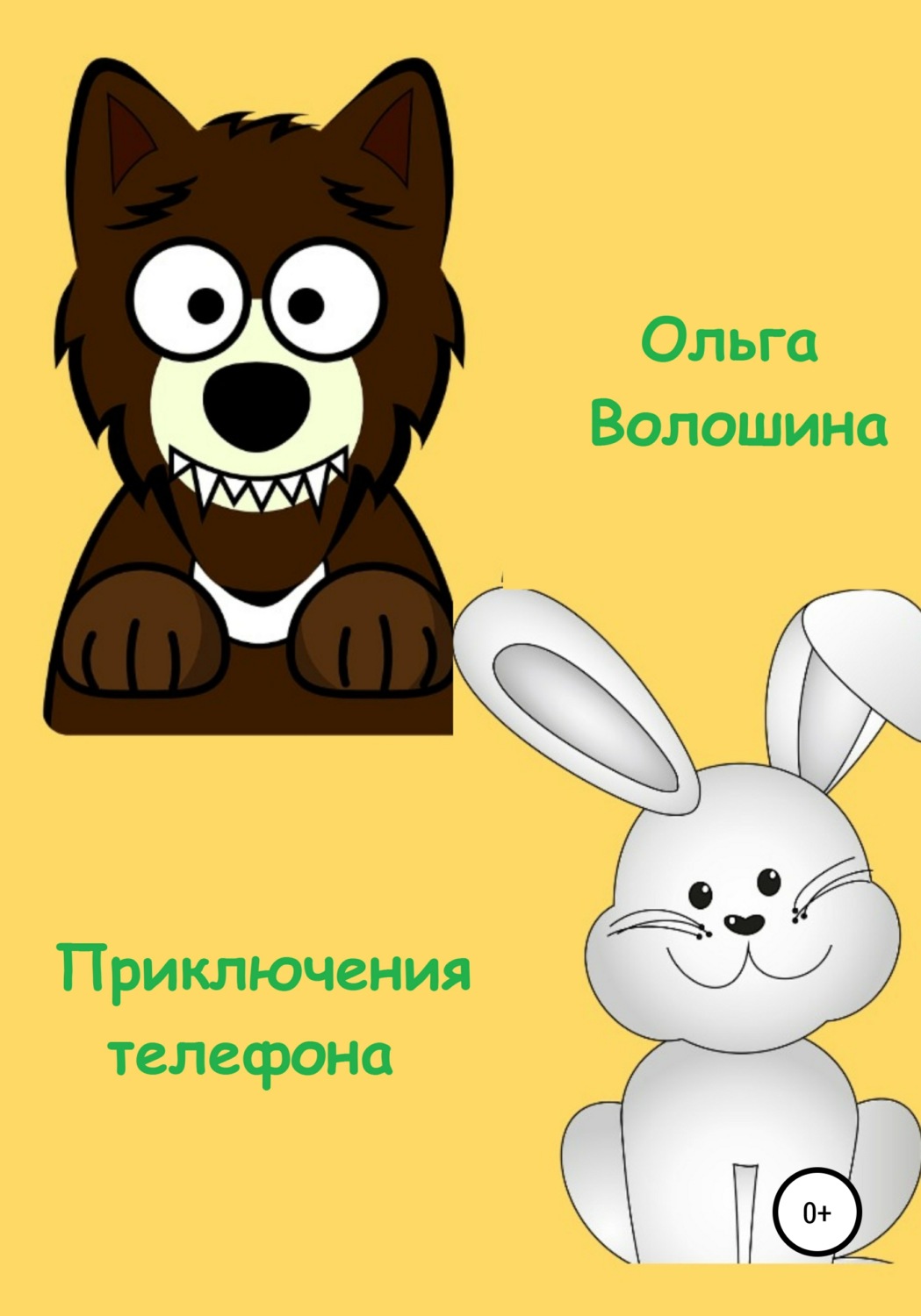 Обложка книги «Приключения телефона»
