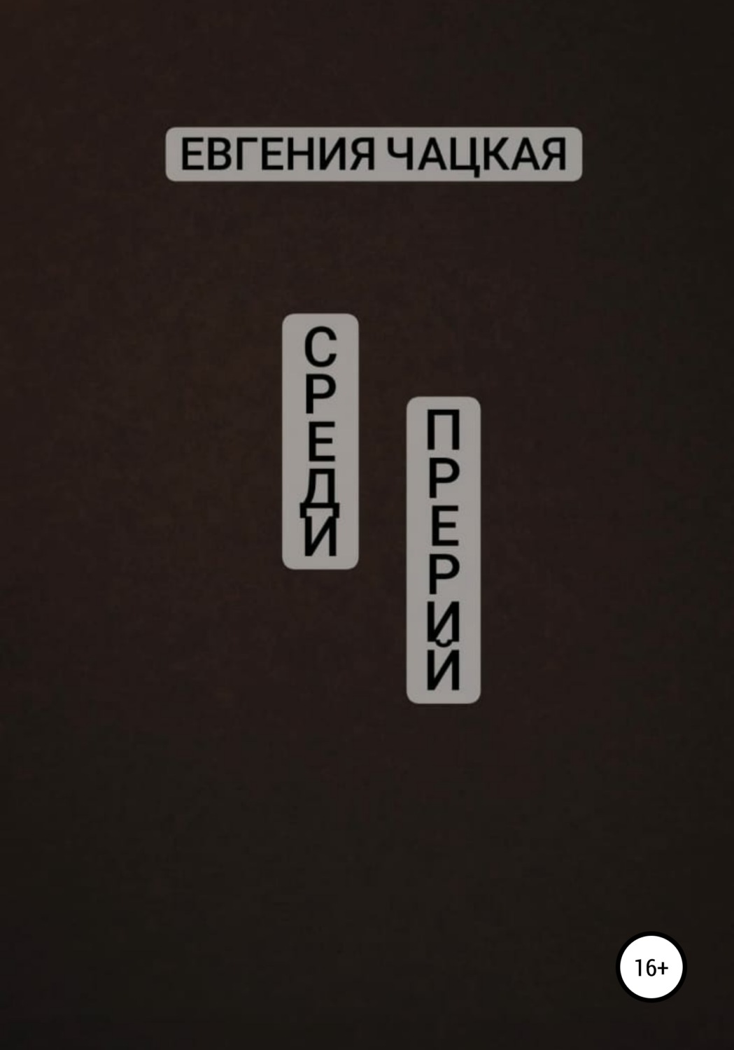 Обложка книги «Среди прерий»