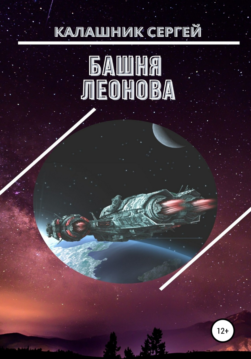 Обложка книги «Башня Леонова»